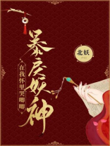暴戾的你怀里撒个娇