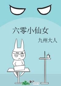 六零小仙女全文免费阅读