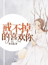 喜欢你已经成为我戒不掉的