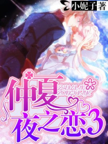 仲夏夜之恋3在线阅读