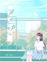 迟迟动心小说乔虞