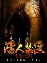活人禁地免费下载