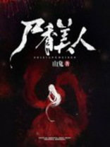 尸香美人小说免费阅读