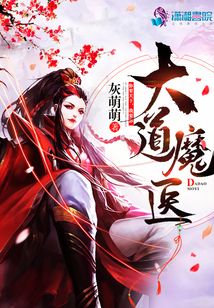 大道魔医
