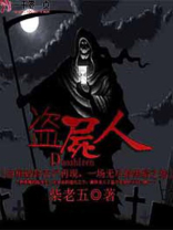 双城记盗尸人