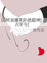 国师直播算卦就超神[古穿今]网盘