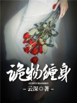 诡缠人小说