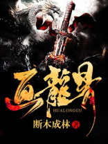 画龙骨与千年虫