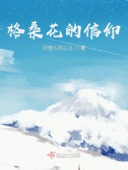 格桑花背后的故事