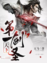 天下第一剑圣