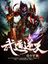 武道逆天