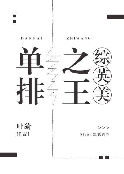 单排之王综英美叶猗小说