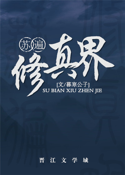 苏遍修真界主角什么时候相遇