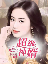 超级神婿