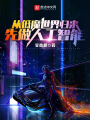 从低魔世界归来,先做人工智能 吴杰超
