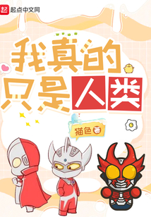 我真的只是人类免费阅读