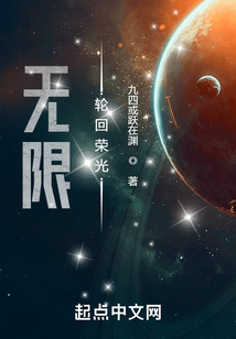 无限轮回荣光txt