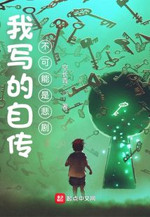 我写的自传不可能是悲剧起点