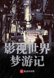 影视世界从药神开始笔趣阁