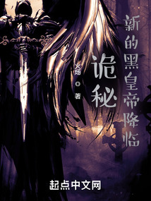 诡秘:新的黑皇帝降临