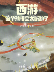 西游,这个孙悟空太听劝了 惧留孙沉默了