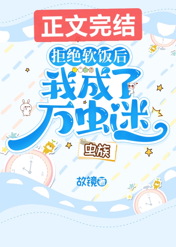 拒绝软饭后我成了万虫迷虫族 番外