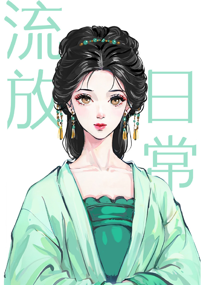 古代流放日常（穿书）