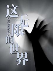 这无限的世界小说免费阅读