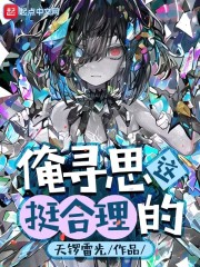 俺寻思这挺合理的起点中文网