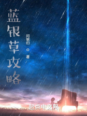 蓝银草攻略 问B归