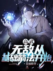 高武无敌从复制武学开始