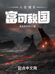 人在诸天,富可敌国吞噬小说网