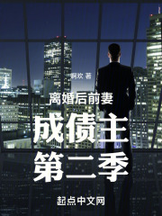 离婚后前妻成债主第二季 阅读