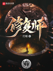 修复师正版阅读