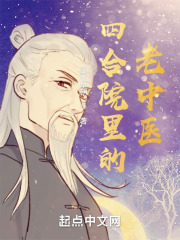 四合院里的老中医听书