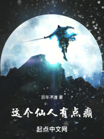 这个仙人有点猛TXT
