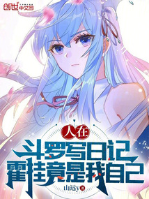 人在斗罗写日记,霍挂竟是我自己 山远y 著