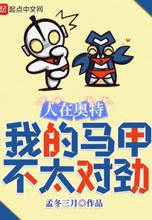 人在奥特我的马甲不太对劲起点
