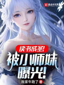 读书成圣!被小师妹曝光!