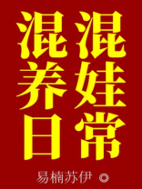 混混养娃日常TXT下载百度网盘