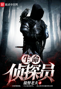 生命探员在线观看