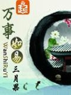 万事如易小说全文免费阅读