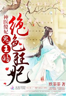 神医傻妃:鬼王的绝色狂妃