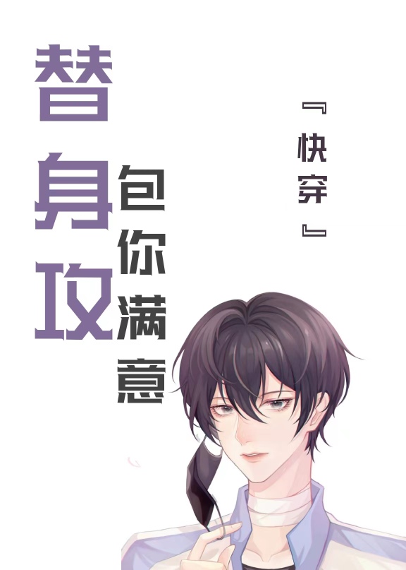 替身攻,包你满意[快穿]免费观看