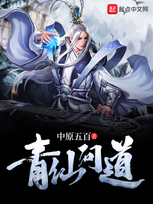 青仙问道百度百科