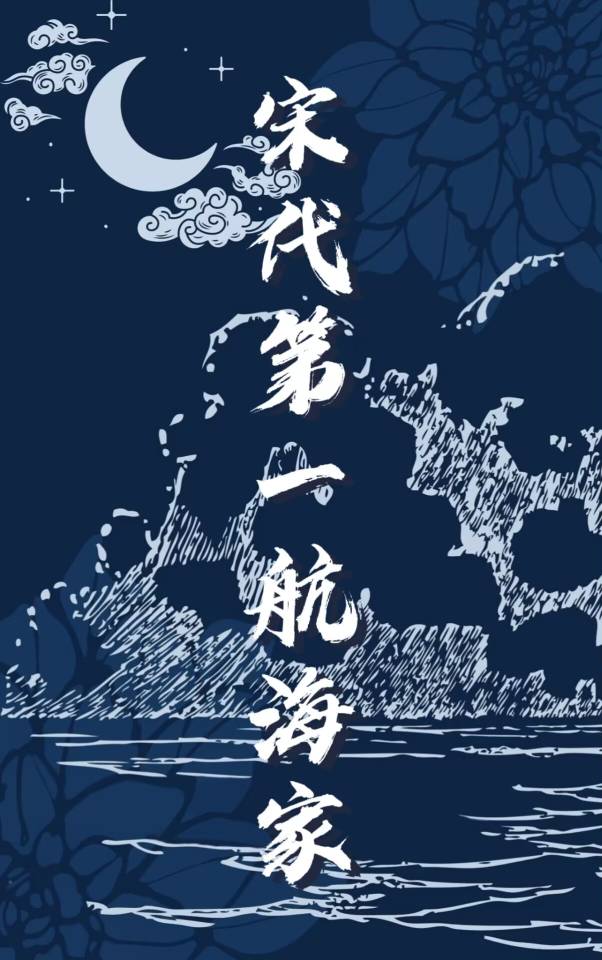 宋代第一航海家by山间老虎笔趣阁