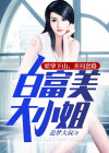 妖孽 小说