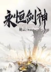 永恒剑神 小说