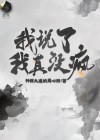 我说了我真没疯