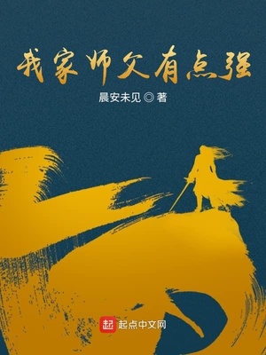 我家师父有点强笔趣阁